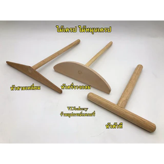 ไม้เครป ไม้ปาดเครป หัวสามเหลี่ยม, หัวครึ่งวงกลม, หัวตัวที (1ชิ้น/แพค)