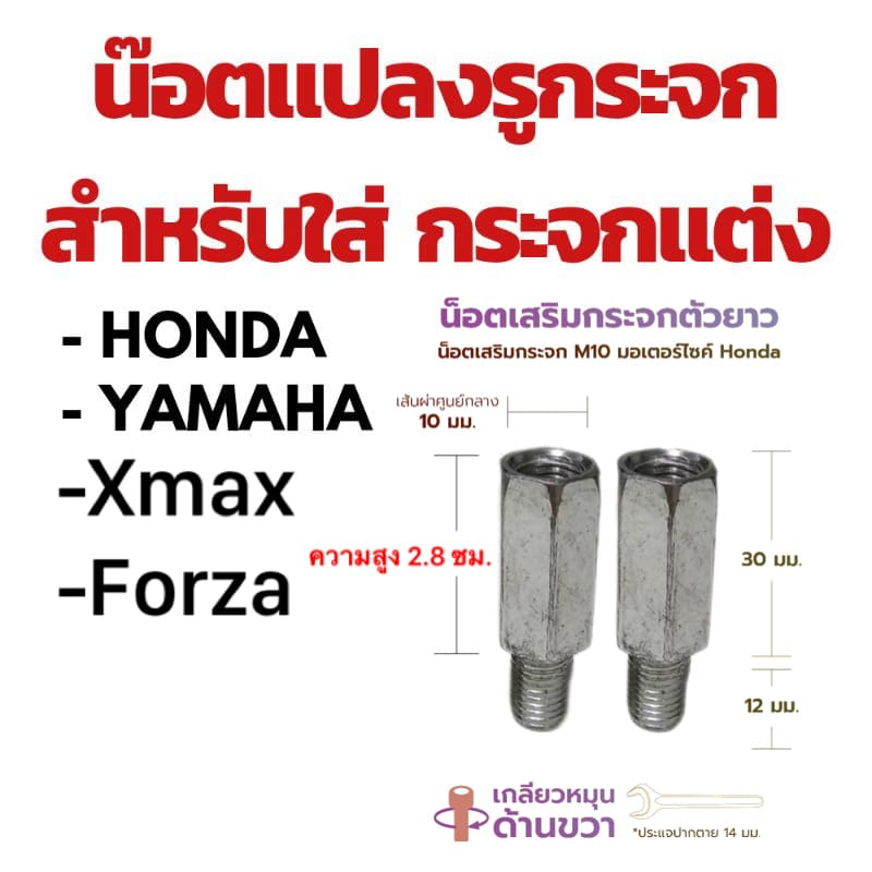 น็อตกระจก มอเตอร์ไซค์ Yamaha Xmax Forza honda น็อตต่อรูกระจก เกลียวขวา ทำจากเหล็กอลูมิเนียม 10mm น็อตเพิ่มความสูงรูกระจก