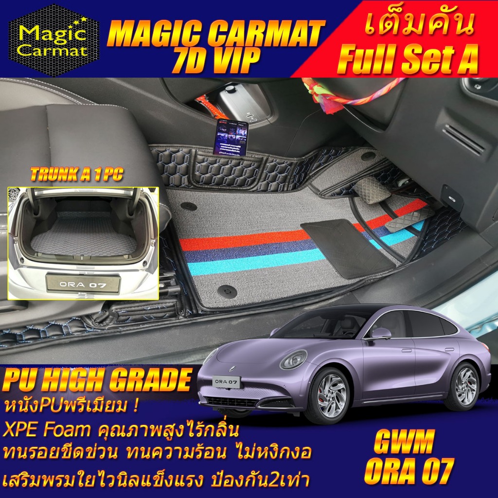 GWM ORA 07 2023-รุ่นปัจจุบัน Full Set A เต็มคัน (ห้องโดยสาร+ท้ายรถA) พรมรถยนต์ ORA 07 พรม6D VIP High