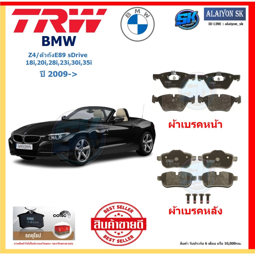 ผ้าเบรค TRW BMW รุ่น Z4/ตัวถังE89 sDrive 18i,20i,28i,23i,30i,35i ปี 09-> (โปรส่งฟรี)สินค้าของแท้100%
