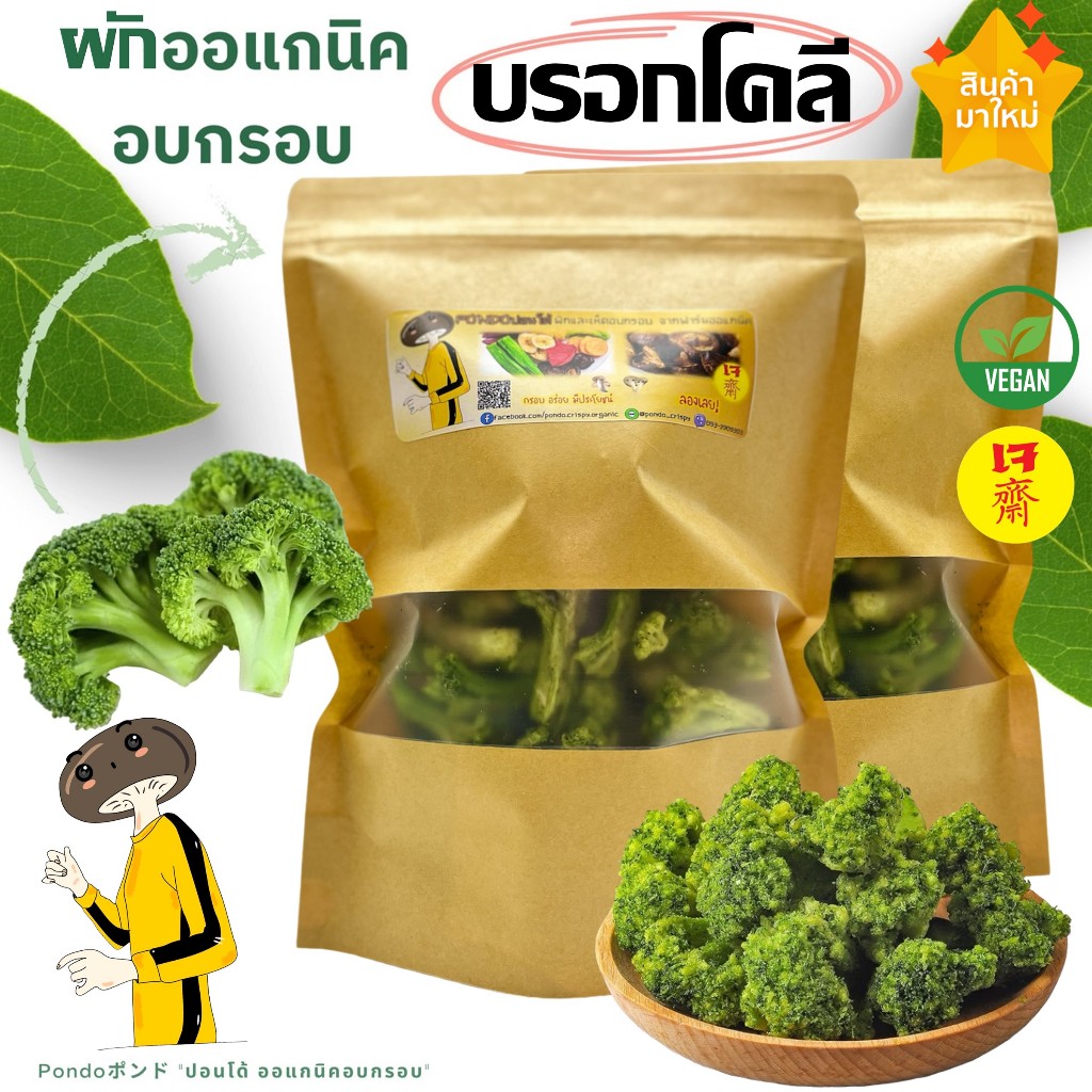 บรอกโคลีอบกรอบ "PONDOออแกนิคอบกรอบ" กรอบอร่อย ไม่หืน ผักอบกรอบ ผลไม้อบกรอบ พร้อมทาน