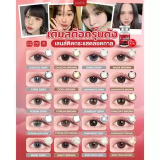 🔥คอนแทคเลนส์✨รวมสีน้ำตาล / เทา สายตาปกติ