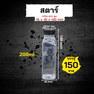 (150ขวด)ขวด PET ทรงสตาร์ ปากกว้าง 34 ขนาด 200ml และ 220ml พร้อมฝาปาก 34 เลือกสีฝาได้