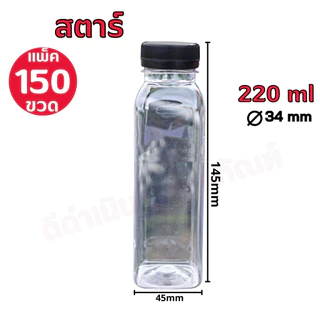(150ขวด)ขวด PET ทรงสตาร์ ปากกว้าง 34 ขนาด 200ml และ 220ml พร้อมฝาปาก 34 เลือกสีฝาได้