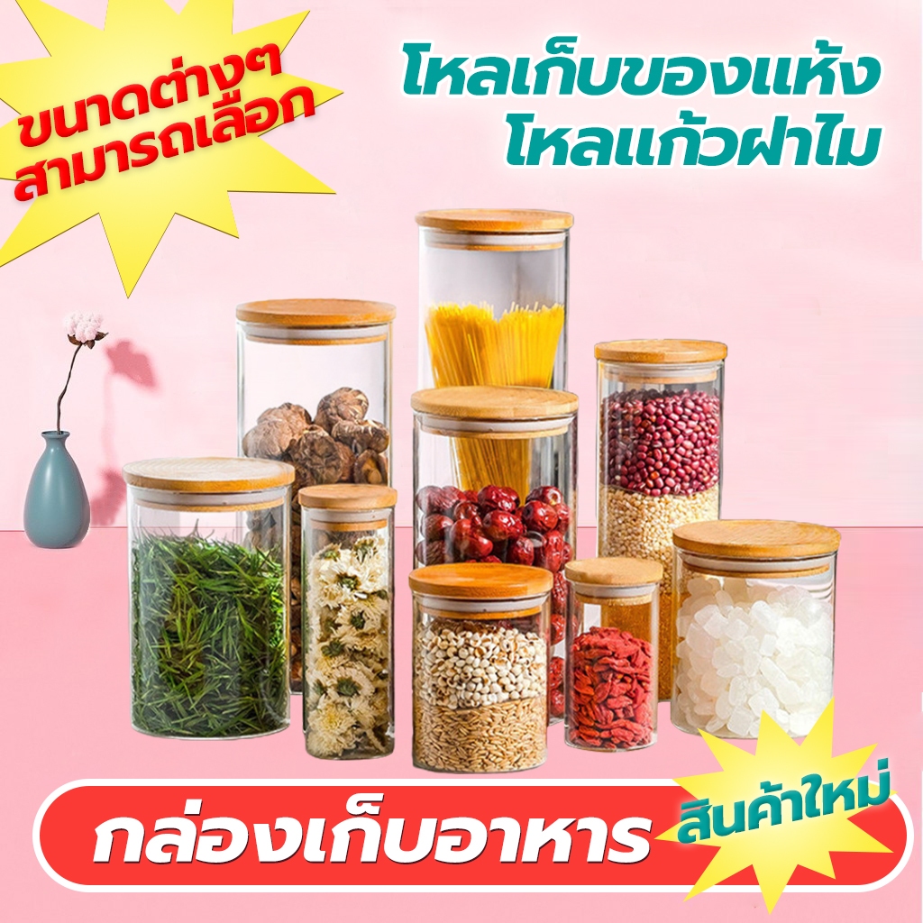 🔥ขายดี🔥โหลแก้วฝาไม้ กระปุกใส่ขนม ขวดโหลสูญญากาศ กล่องใส่อาหาร ขวดใส่เครื่องปรุง กล่องถนอมอาหารแห้ง