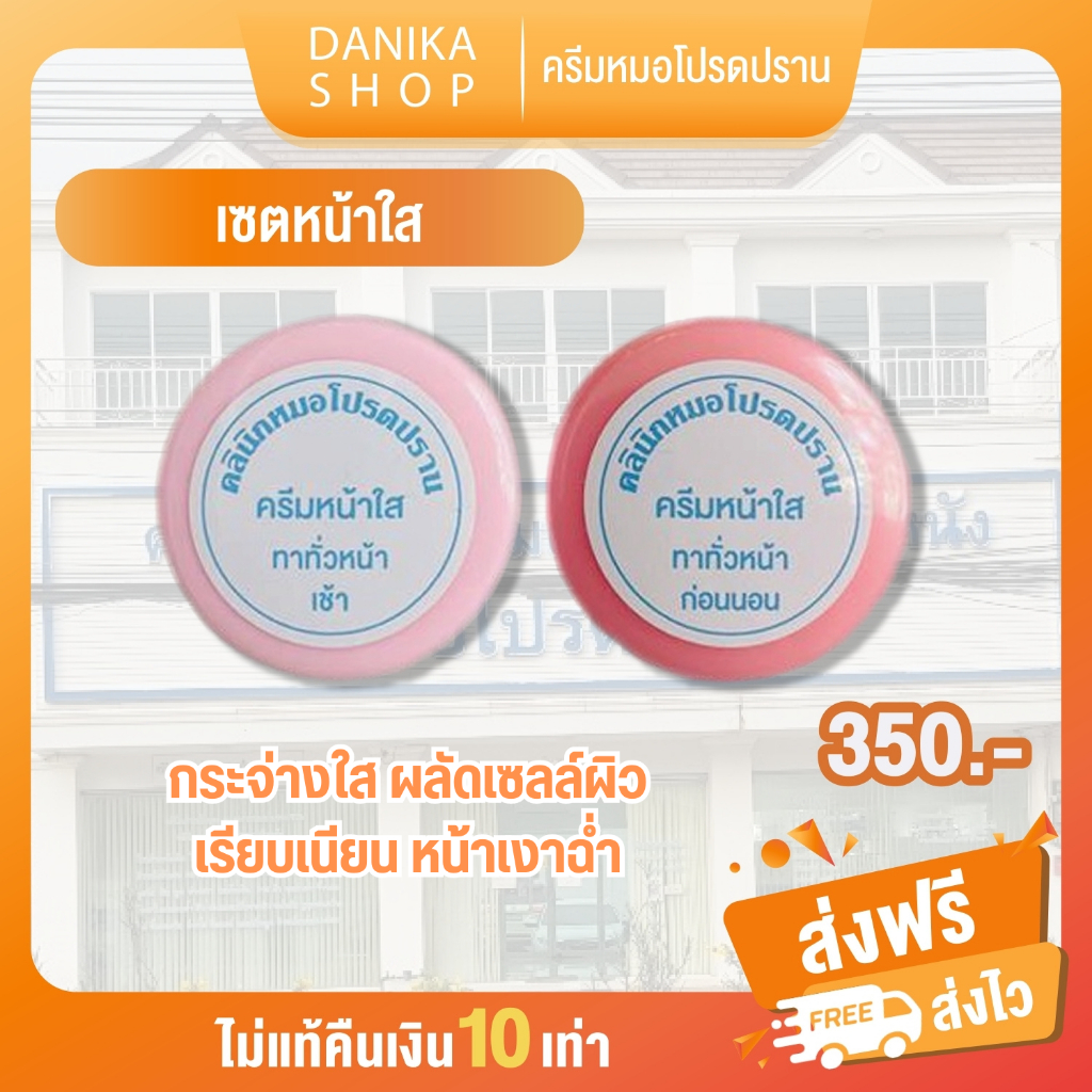 😺ของแท้100% เซ็ตครีมหน้าใสหมอโปรดปราน เซตคู่สูตรเข้มข้น AHA กรดวิตามิน ผลัดเซลผิว กระจ่างใส ครีมหมอโปรดปรานคลินิก