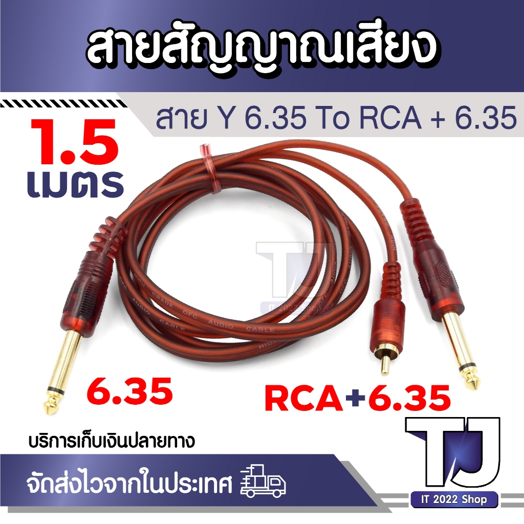 สายสัญญาณเสียง แจ็คกีต้า 6.35 mm To RCA + 6.35 mm Male สาย Y 6.35 MONO เข้า 1 ออก 2 ความยาว 1.5 เมตร