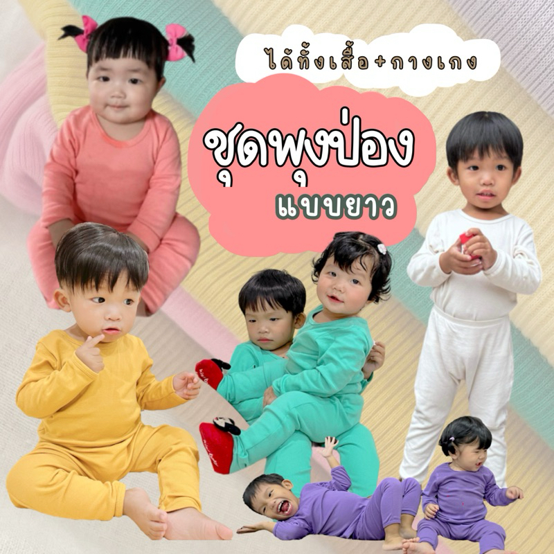 *ชุดนอนเด็ก ชุดพุงป่องแบบยาว