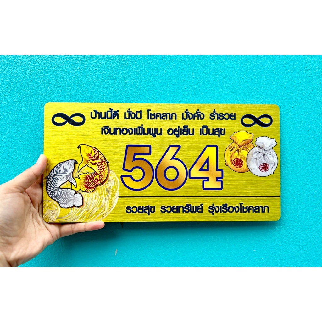 ป้ายบ้านเลขที่พิมพ์ UV ลงบนวัสดุอลูมิเนียม กันน้ำ 100% ไม่เป็นสนิม ขนาด 30x10 cm(ลายปลาคราฟ03))