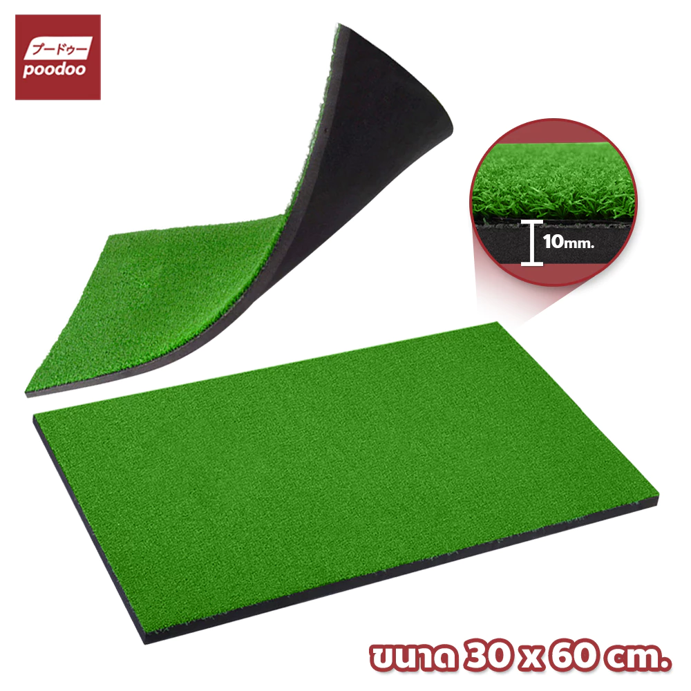 poodoo Ball Mat Golf Hitting Pad อุปกรณ์กอล์ฟ 30x60cm. พรมซ้อมไดร์ฟ แบบหญ้าเทียม