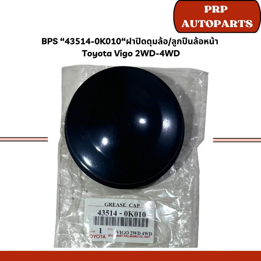 BPS “43514-0K010“ฝาปิดดุมล้อ/ลูกปืนล้อหน้า  Toyota Vigo 2WD-4WD