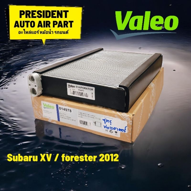 คอยล์เย็น ตู้แอร์ VALEO แท้ ซูบารุ XV Forester 2012-17 Subaru ฟอเรสต์เตอร์