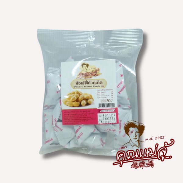 ท๊อฟฟี่ถั่วภูเก็ต 90g