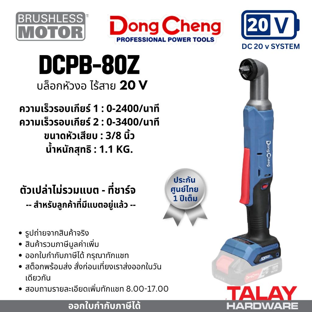 Dongcheng(DCดีจริง) DCPB80 เครื่องยิงบ๊อกไร้สาย 20V DCK KDPB80