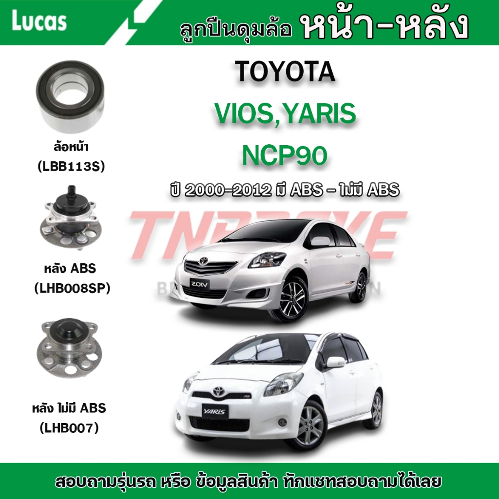 LUCAS ลูกปืนล้อหน้า ดุมล้อหลัง TOYOTA VIOS YARIS NCP90 ปี2007-2012 ลูกปืน โตโยต้า วีออส ยาริส