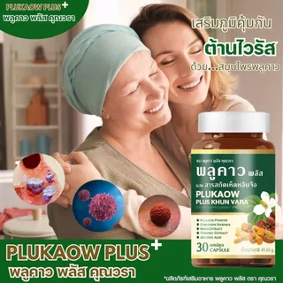 (โปรเดือน 8.8.) ส่งฟรี(1แถม1) Plukaow Plus Khun vara พลูคาว พลัส คุณวรา เสริมภูมิคุ้มกัน