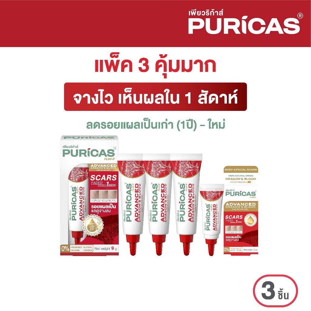 แพ็ค 3 ชิ้น Puricas Advanced Dragon's Blood C&E Scar Gel 9 กรัม ฟรี เจลลดรอยสิว 3กรัม