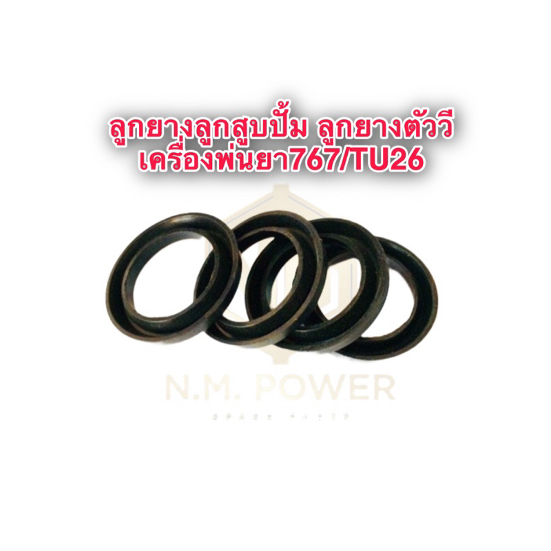 ลูกยางลูกสูบเครื่องพ่นยา 767 (ตัววี)