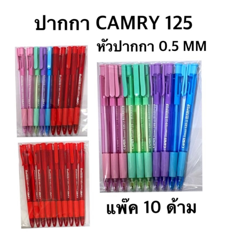 CAMRY ปากกาคัมรี่ แคมรี่ แบบกด 125 หัวปากกา0.38MM (10ด้าม)(พร้อมส่ง)