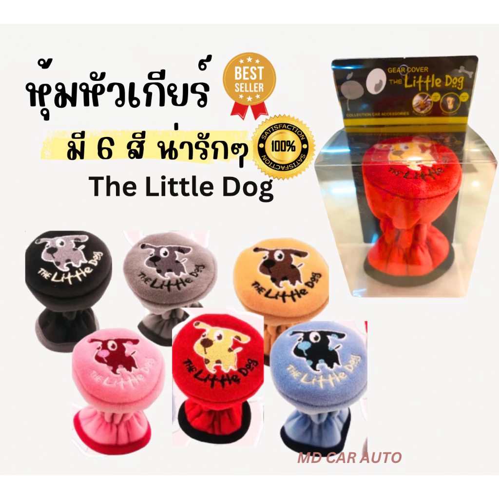 หุ้มหัวเกียร์ ลายThe Little Dog เกียร์ธรรมดา มี 6 สีน่ารัก (แดง ดำ เทา ครีม ชมพู ฟ้า) คุณภาพดี Made in Thailand