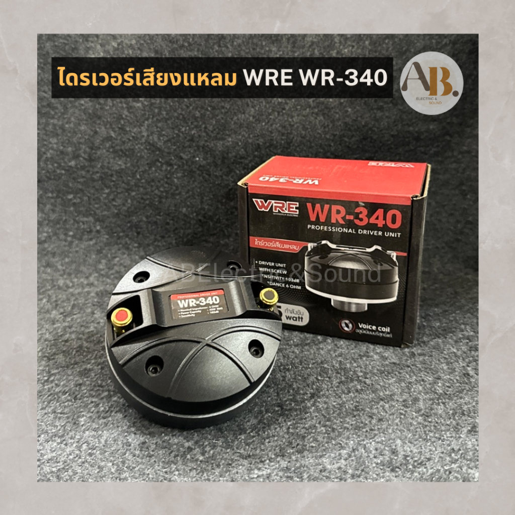 ไดร์เวอร์ยูนิตเสียงแหลม WRE WR-340 ไดร์เวอร์เสียงแหลมแบบเกลียว KANE WR340 ลำโพงเสียงแหลม 34mm เอบีออ