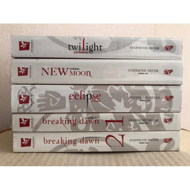 แวมไพร์ทไวไลท์  Twilight ครบชุด 5 เล่ม (ปกอ่อน) โดย สเตเฟนี เมเยอร์ นิยายแปลมือสอง
