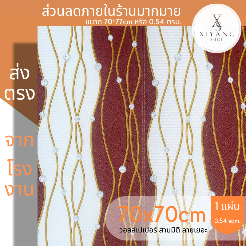 wallpaper3d 70*77cm แผ่นใหญ่ วอลเปเปอร์ติดผนัง มีกาวในตัว สติ๊กเกอร์ติดผนัง แต่งผนัง ลายการ์ตูน