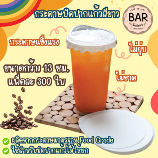 กระดาษปิดปากแก้วสีขาว ขนาด 13 ซม. แพ็คละ 300 ใบ ใช้ปิดกันไม่…