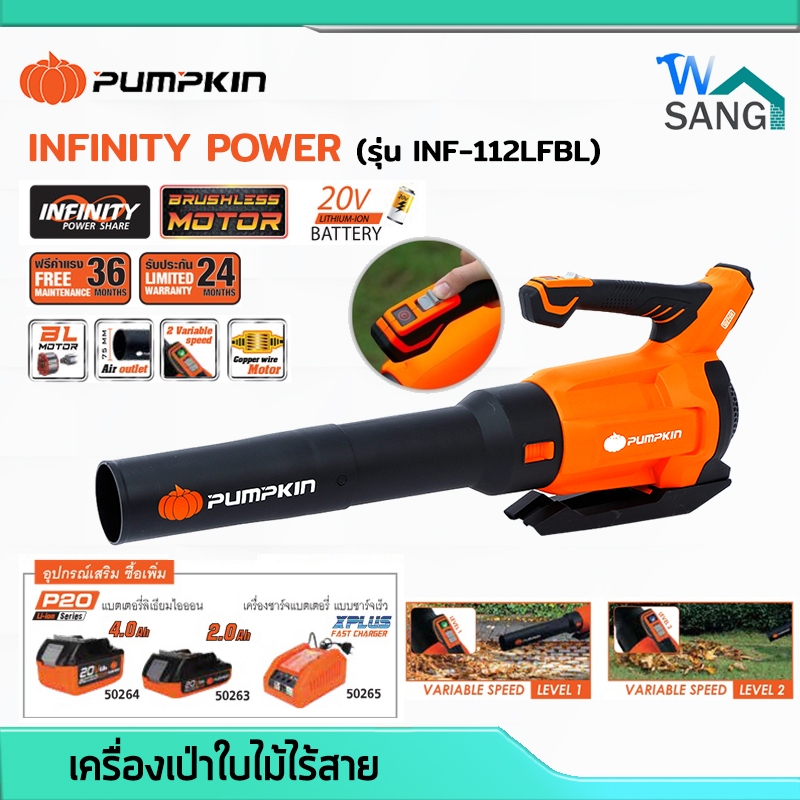 เครื่องเป่าลม เครื่องเป่าลมไร้สายPUMPKIN ไร้แปรงถ่าน เป่าใบไม้ 20V รุ่น INF-112LFBL (50333)@wsang