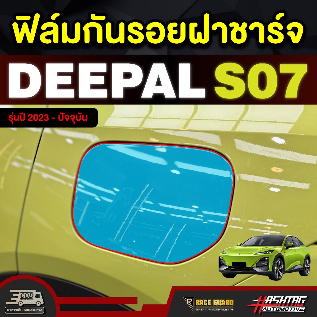 ฟิล์มกันรอยฝาชาร์จ Deepal S7 SO7 S07 ดี-พอล เอส07 รุ่นปี 2023 - ปัจจุบัน
