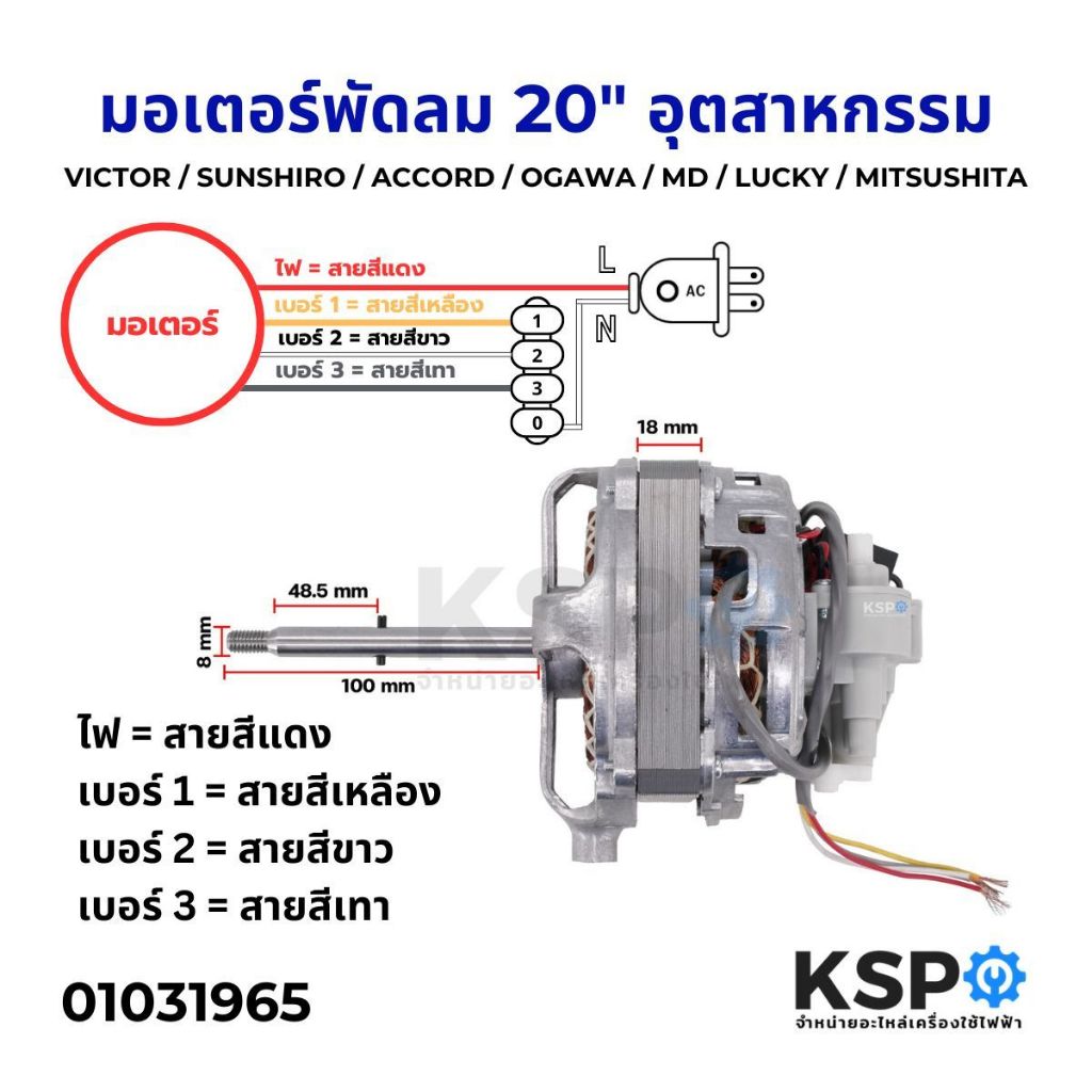 มอเตอร์พัดลม 20 นิ้ว (อุตสาหกรรม) VICTOR / SUNSHIRO / ACCORD / OGAWA / MD / LUCKY / MITSUSHITA อะไหล