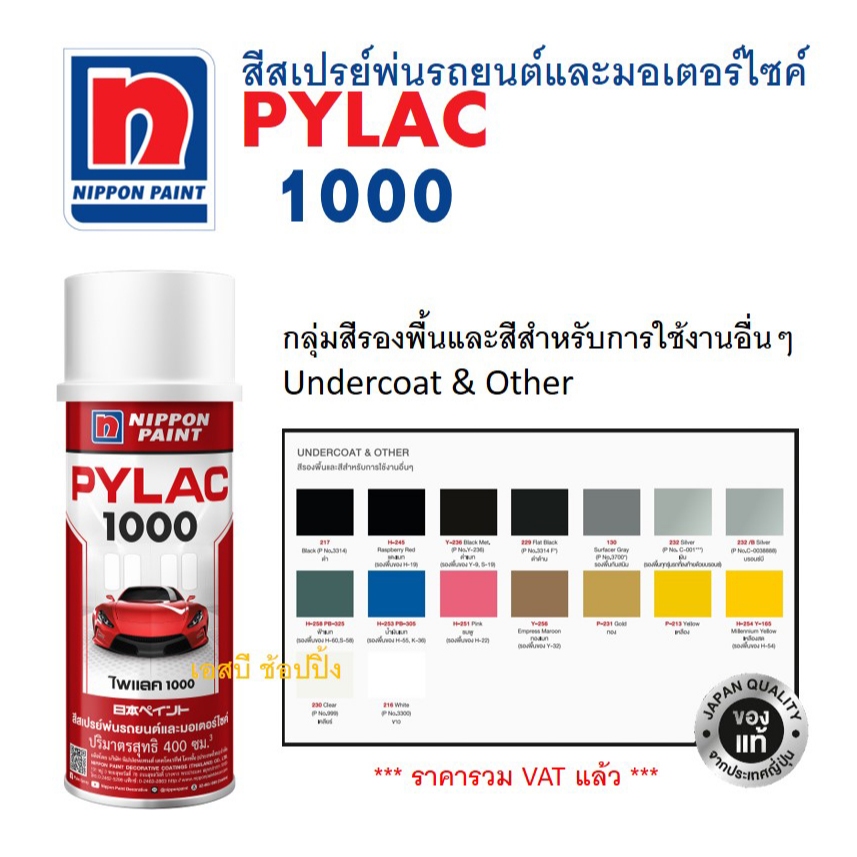 สีสเปรย์ไพแลค สีพ่นรถยนต์และมอเตอร์ไซค์ ไพแลค PYLAC 1000 กลุ่มสีทั่วไปและสีรองพื้น