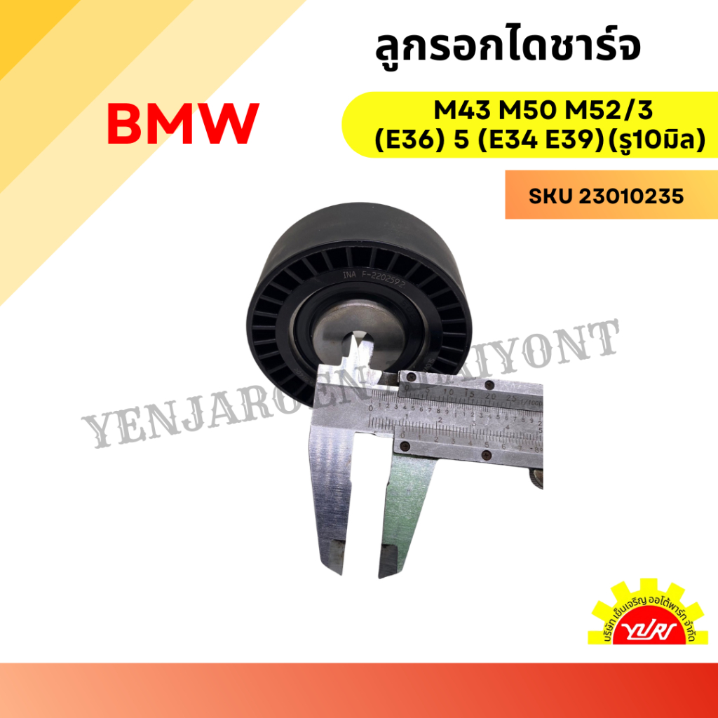 ลูกรอกไดชาร์จ BMW M43 M50 M52/3 (E36) 5 (E34 E39)(รู10มิล)
