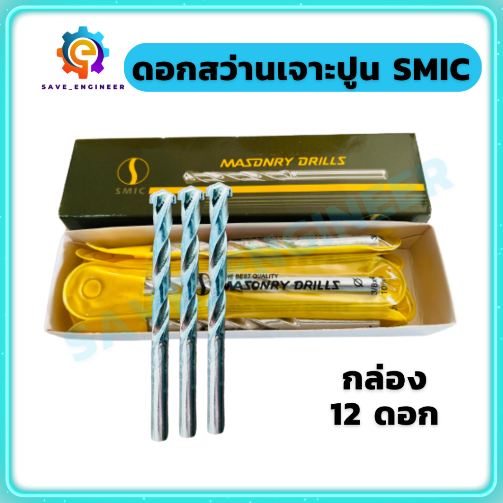 (ยกโหล 12ดอก) SMIC ดอกสว่านเจาะปูน ดอกสว่านเจาะคอนกรีต ดอกเจาะปูน