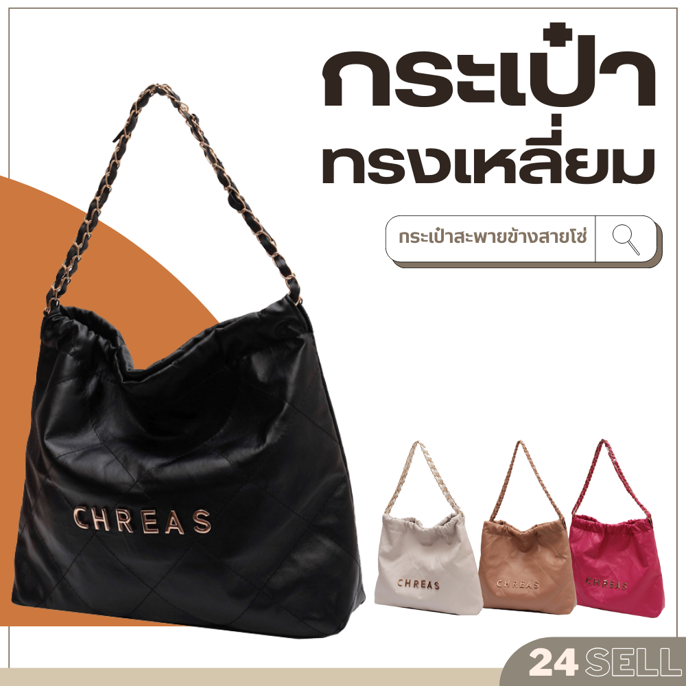 กระเป๋าสะพายข้าง CHREAS Bag สายโซ่ หนัง PU คุณภาพดี สะพายลุคคุณหนู มี 4 สีชมพู ขาว น้ำตาล ดำ [BC099]