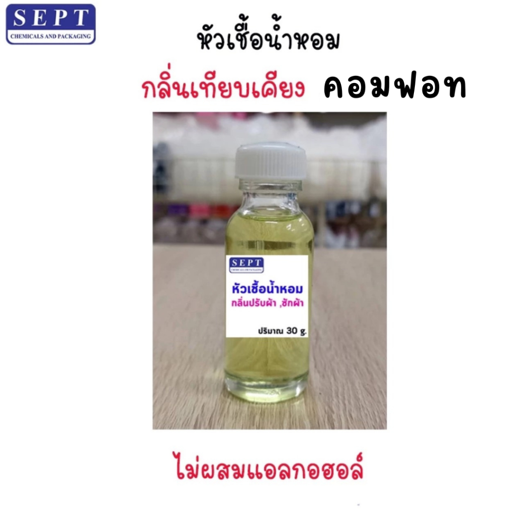 หัวเชื้อน้ำหอม คอมฟอท  กลิ่นปรับผ้านุ่ม/ซักผ้า/ฉีดผ้า ไม่ผสมแอลกอฮอล์100% ขนาด 30ml.