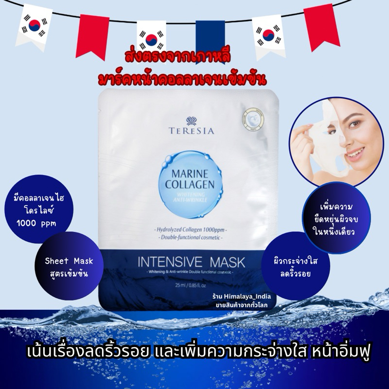 แผ่นมาร์คหน้าเกาหลี Marine Collagen Intensive Mask 25 ml. ลดริ้วรอย หน้ากระจ่าง