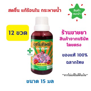 🔥พร้อมส่ง🔥 อุทัยทิพย์ สูตรใหม่ 1 โหล 12 ขวด ตรากิเลน ขนาดใหม่ 15มล เป็นยาสมุนไพรขายทั่วไป Utaitip 15ml.