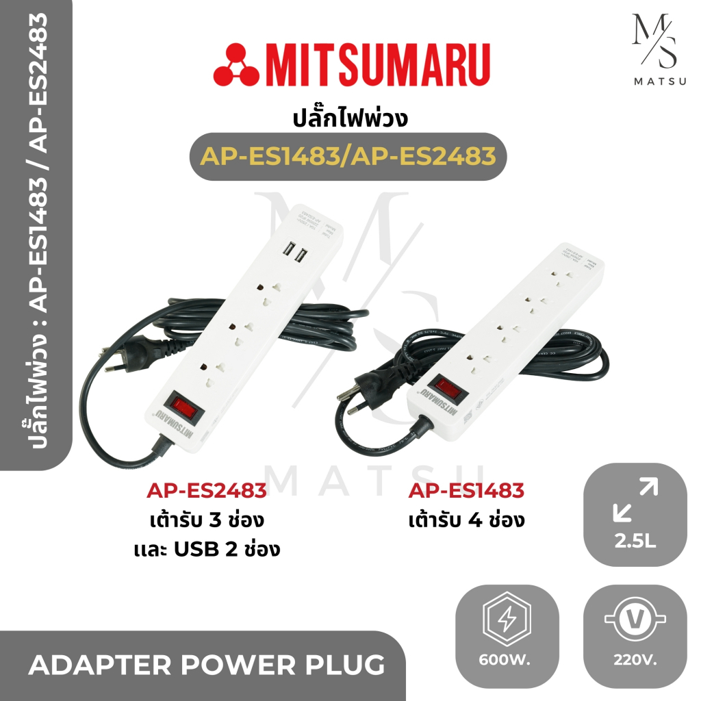 Mitsumaru ปลั๊กไฟพ่วง 3 M 4 ช่อง socket รุ่น AP-ES1483 และ 3 M 4 ช่อง socket 2 USB รุ่น AP-ES2483