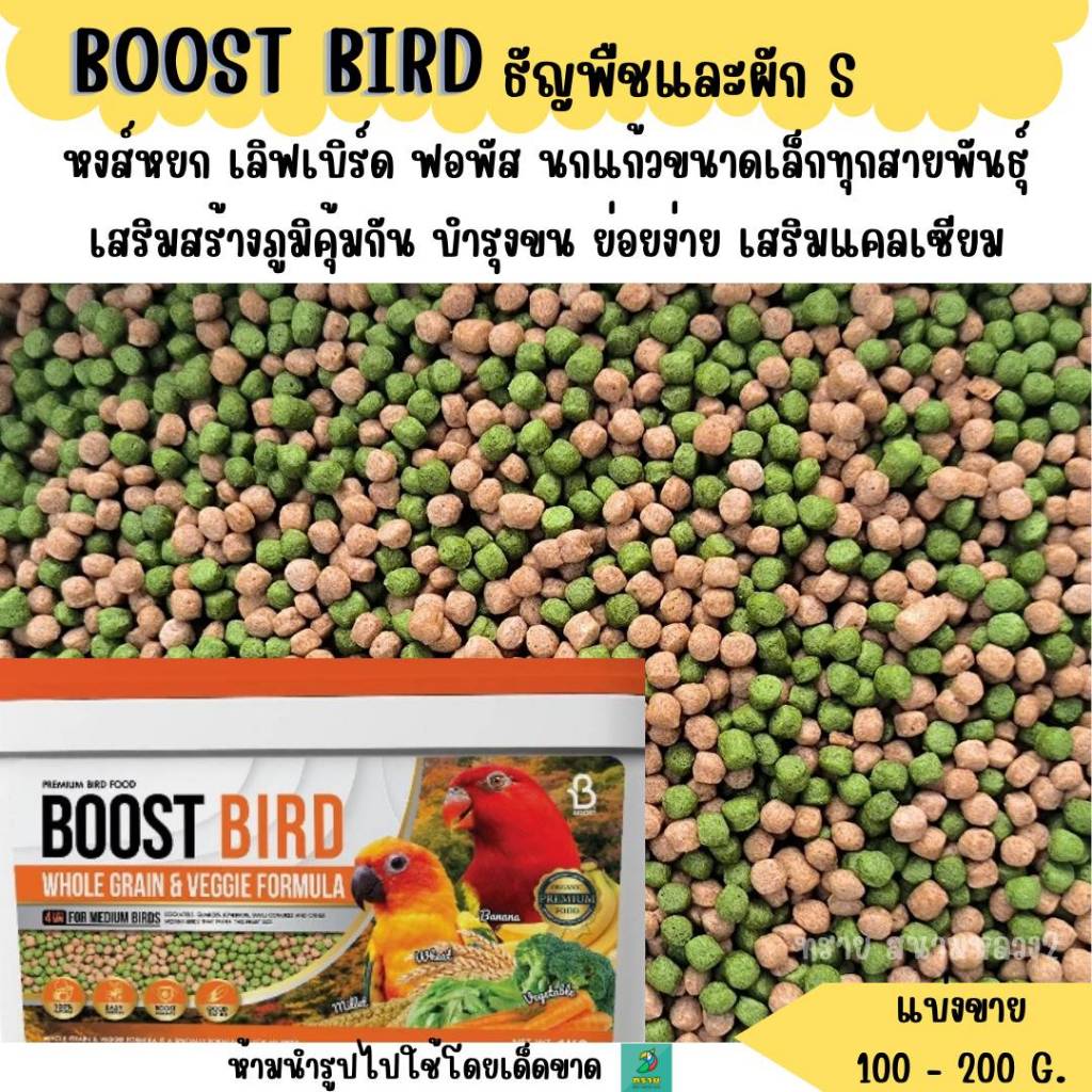 BOOST BIRD อาหารนก สูตรธัญพืชและผัก (แบ่งขาย 200G.) อาหารนกเล็ก-กลาง ทุกสายพันธุ์
