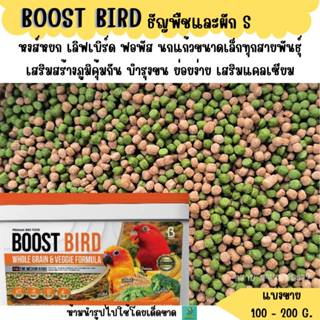BOOST BIRD อาหารนก สูตรธัญพืชและผัก (แบ่งขาย 200G.) อาหารนกเ…