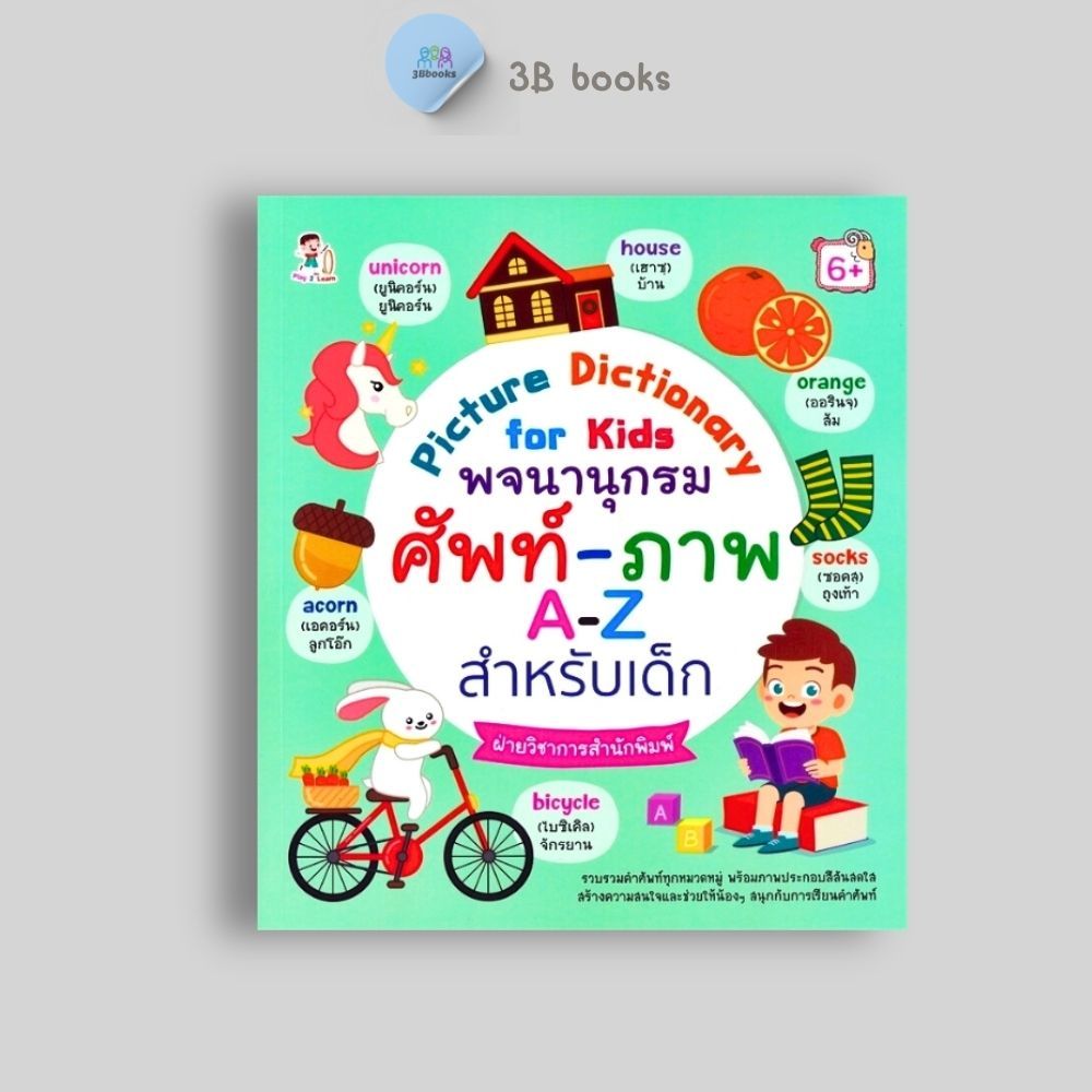 หนังสือราคา 195 บาท Picture Dictionary for Kids พจนานุกรม ศัพท์-ภาพ A-Z สำหรับเด็ก : หนังสือเด็ก พจนานุกรมสำหรับเด็ก
