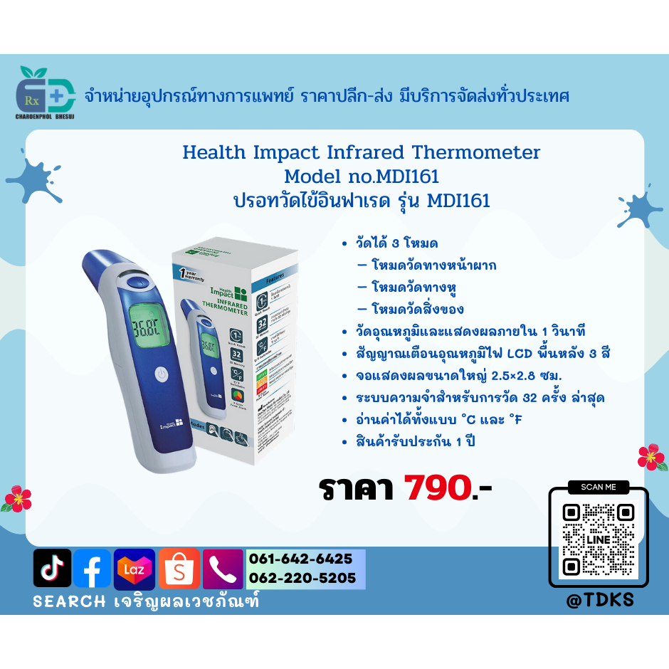 ปรอท Health impact infrared thermometer เครื่องวัดอุณหภูมิร่างกาย เฮลธ์ อิมแพ็ค รุ่น MDI 161 รับประกัน 1 ปี
