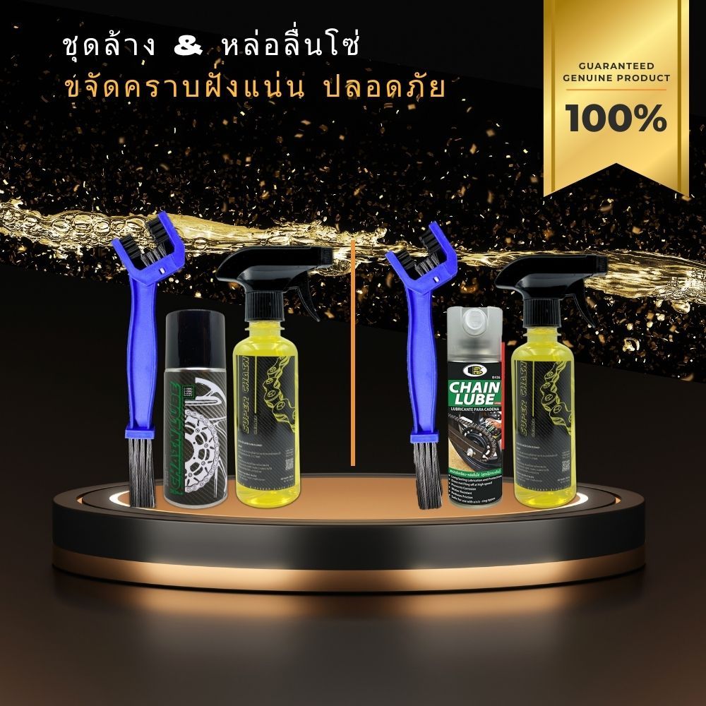 น้ำยาล้างโซ่ SUPER CHAIN CLEANER + สเปรย์หล่อลื่นโซ่ DM-CHAIN LUBE + แปรงขัดโซ่