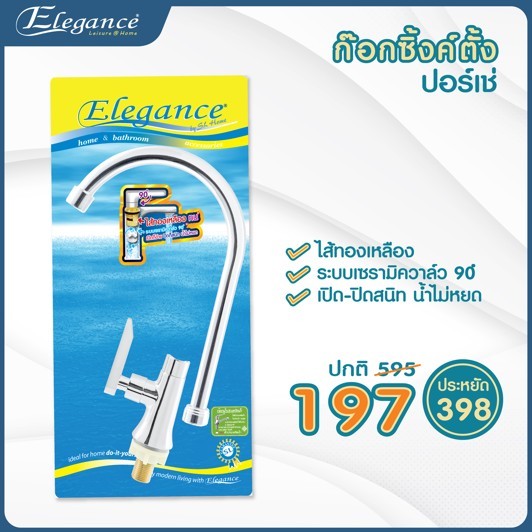 [ส่งจากไทย] Elegance ก๊อก ก๊อกซิ้งค์ตั้ง ปอร์เช่ EG5546 ไส้ทองเหลืองแท้ เปิดปิดง่ายเบามือ ก๊อกซิงค์