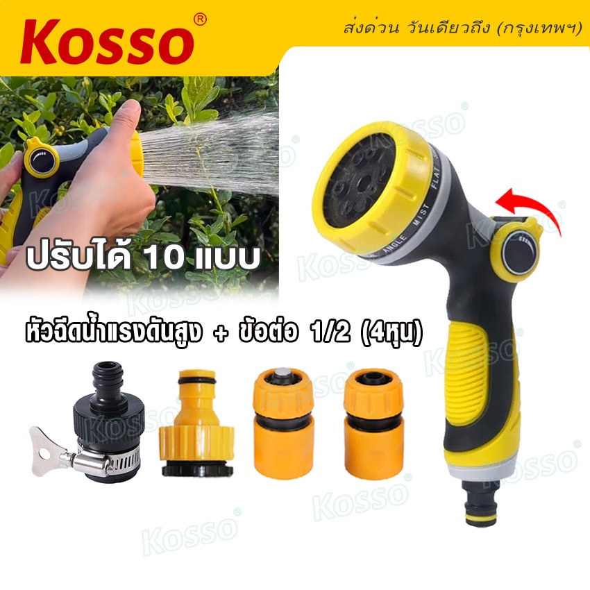 Kosso หัวฉีดน้ำแรงสูง+ข้อต่อ 1/2(4หุน) ปืนฉีดน้ำปรับได้ 10แบบ รดน้ำปรับระดับได้ด้วยนิ้วเดียว 529