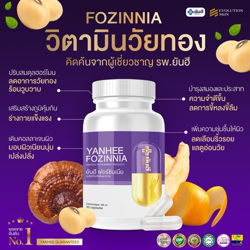 📍โปร 7.7 ยันฮี ฟอร์ซินเนีย YUNHEE FOZINNIA วิตามินหลับสบาย ชะลอวัย สำหรับวัยทอง