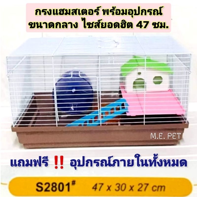 กรงแฮมสเตอร์ ขนาดใหญ่ ไซส์ขายดี 47 ซม. พร้อมอุปกรณ์ครบชุด (S2801)
