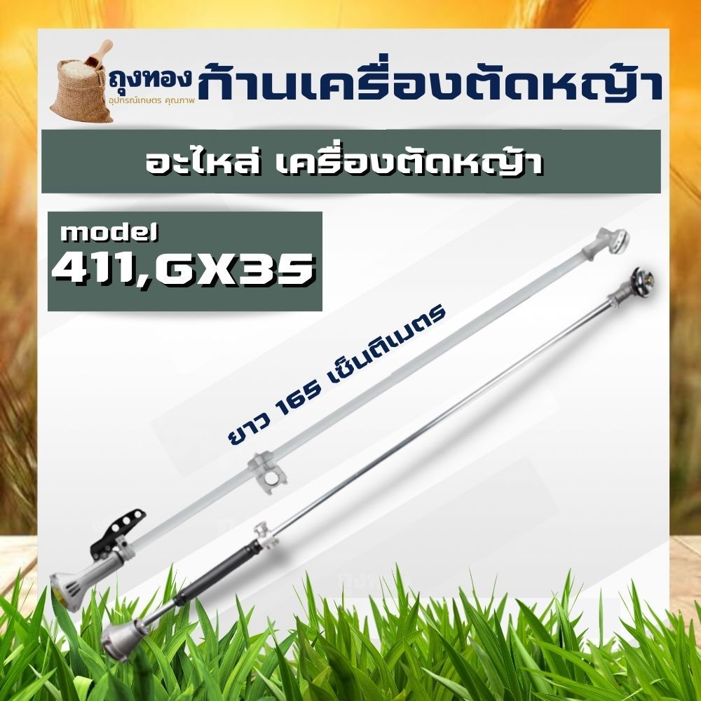 ก้านเครื่องตัดหญ้า หาง GX35 เครื่องตัดหญ้า 4 จังหวะ / 2 จังหวะ 411 RBC NB ใช้กับ HONDA และเครื่องจีน