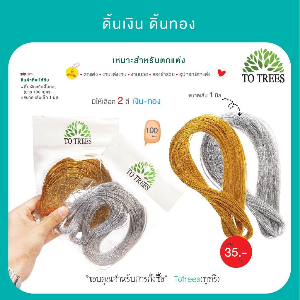 ดิ้นเงิน-ดิ้นทอง เส้นเล็ก ขนาด 1มิล รหัส DP1